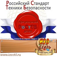 Магазин охраны труда ИЗО Стиль Информационные стенды в Волгодонске