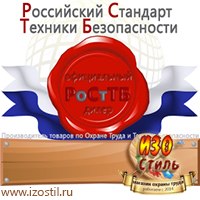 Магазин охраны труда ИЗО Стиль Дорожные ограждения в Волгодонске