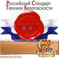 Магазин охраны труда ИЗО Стиль Информационные щиты в Волгодонске